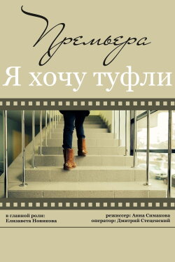 Я хочу туфли (2014) Я хочу туфли (2014)