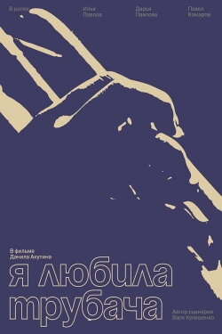 Я любила трубача (2023) Я любила трубача (2023)