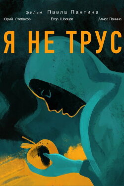 Я не трус (2020)
