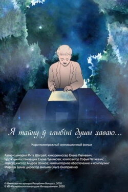 Я тайну ў глыбіні душы хаваю (2020) Я тайну ў глыбіні душы хаваю (2020)