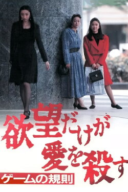 Yabo dake ga ai o korosu 3: Game no kisoku (1995) Yabo dake ga ai o korosu 3: Game no kisoku (1995)