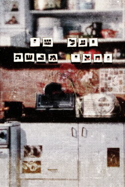 Yael, Shai And Half Menashe (1990)