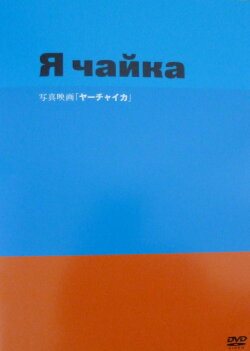 Yah Chayka! (2008) Yah Chayka! (2008)