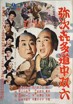 Yajikita dōchū sugoroku (1958) Yajikita dōchū sugoroku (1958)