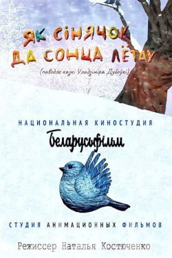 Як сінячок да сонца лётаў (2020) Як сінячок да сонца лётаў (2020)