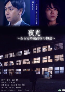 Yako Aru Teiji Seikoko no Monogatari (2021) Yako Aru Teiji Seikoko no Monogatari (2021)