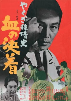 Yakuza Beasts-Blood Settlement (1970) Yakuza Beasts-Blood Settlement (1970)