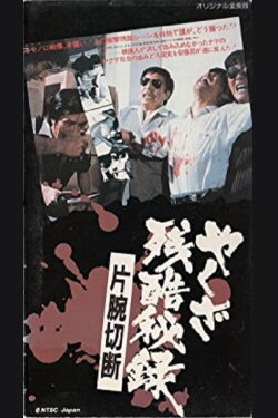 Yakuza Cruel Secret Amputation Of An Arm (1976) Yakuza Cruel Secret Amputation Of An Arm (1976)