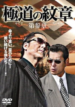 Yakuza Emblem: Chapter 3 (2007)