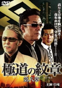 Yakuza Emblem: Chapter 8 (2008) Yakuza Emblem: Chapter 8 (2008)
