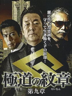 Yakuza Emblem: Chapter 9 (2009) Yakuza Emblem: Chapter 9 (2009)