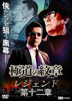 Yakuza Emblem Legend: Chapter 12 (2022)