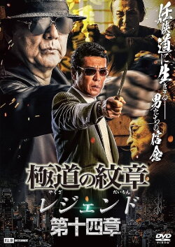 Yakuza Emblem Legend: Chapter 14 (2023)