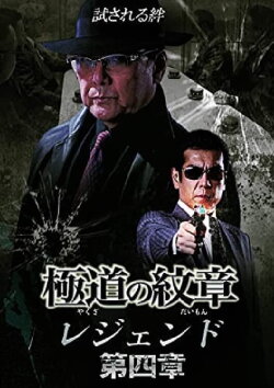 Yakuza Emblem Legend: Chapter 4 (2021)