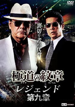 Yakuza Emblem Legend: Chapter 9 (2022) Yakuza Emblem Legend: Chapter 9 (2022)