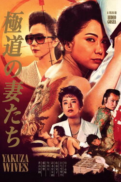 Yakuza Ladies (1986) Yakuza Ladies (1986)