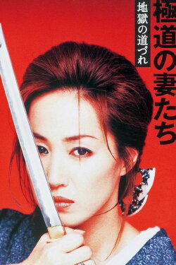 Yakuza Ladies: Companions in Hell (2001) Yakuza Ladies: Companions in Hell (2001)