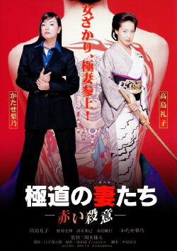 Yakuza Ladies: Red Murder (1999) Yakuza Ladies: Red Murder (1999)