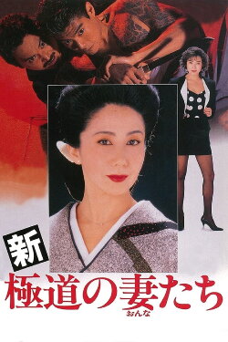 Yakuza Ladies Revisited (1991) Yakuza Ladies Revisited (1991)