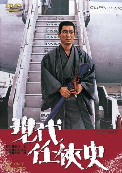 Yakuza of the Present (1973)