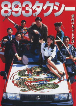 Yakuza Taxi (1994) Yakuza Taxi (1994)