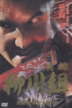 Yakuza Wolves: The Yanagawa Gang (2002) Yakuza Wolves: The Yanagawa Gang (2002)