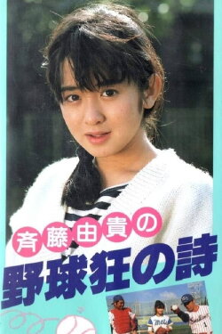 Yakyuukyou no Uta (1985) Yakyuukyou no Uta (1985)