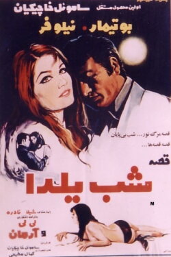 Yalda Night Story (1970)