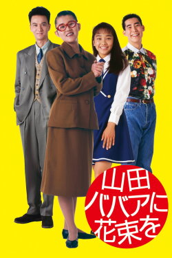 Yamada baba ni hanataba o (1990) Yamada baba ni hanataba o (1990)