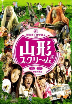 Yamagata Scream (2009) Yamagata Scream (2009)