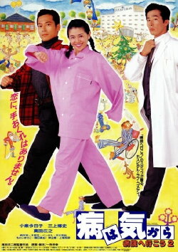 Yamai wa kikara: Byôin e ikô 2 (1992) Yamai wa kikara: Byôin e ikô 2 (1992)