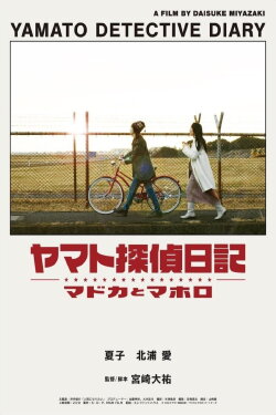 Yamato Detective Diary (2022)