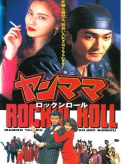 Yan Mama Rock 'N Roll (1995) Yan Mama Rock 'N Roll (1995)
