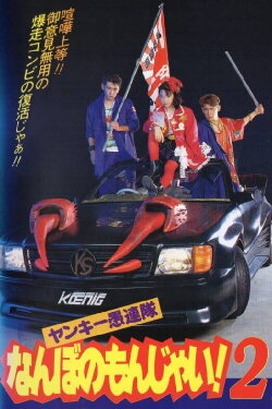 Yankee Gurentai Nanbo no Monjai! 2 (1994) Yankee Gurentai Nanbo no Monjai! 2 (1994)