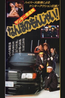 Yankee Gurentai Nanbo no Monjai! (1991) Yankee Gurentai Nanbo no Monjai! (1991)