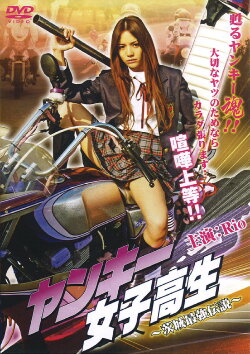 Yankee High School Girl 1 ~Ibaraki's Strongest Legend~ (2008) Yankee High School Girl 1 ~Ibaraki's Strongest Legend~ (2008)