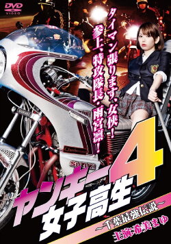 Yankee High School Girl 4 ~Chiba's Strongest Legend~ (2010) Yankee High School Girl 4 ~Chiba's Strongest Legend~ (2010)
