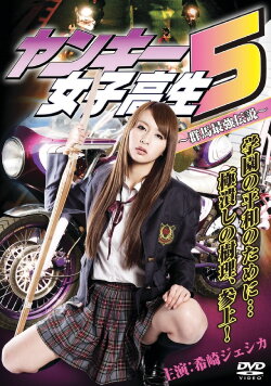 Yankee High School Girl 5 ~Gunma's Strongest Legend~ (2011) Yankee High School Girl 5 ~Gunma's Strongest Legend~ (2011)
