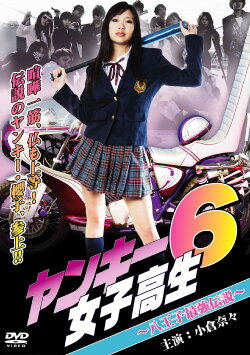 Yankee High School Girl 6 ~Hachioji's Strongest Legend~ (2011) Yankee High School Girl 6 ~Hachioji's Strongest Legend~ (2011)