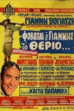 Yannis is afraid of the Beast... (1969)