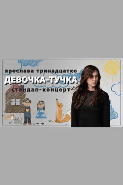 Yaroslava Trinadtsatko: Cloud Girl (2023) Yaroslava Trinadtsatko: Cloud Girl (2023)