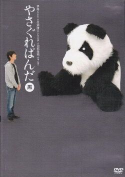 Yasagure Panda〈Black Edition〉 (2007)