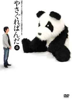 Yasagure Panda〈White Edition〉 (2007) Yasagure Panda〈White Edition〉 (2007)