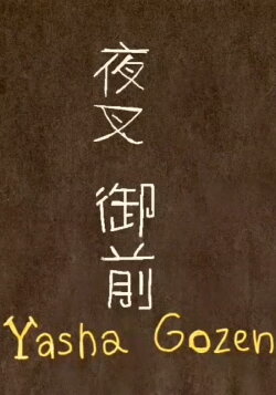 Yasha Gozen (2022)