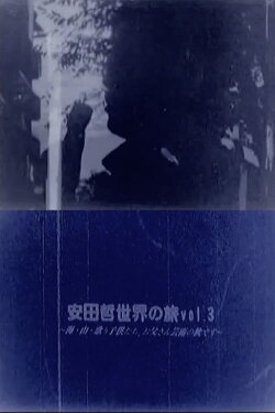 Yasuda Satoru World Trip vol.3 (2016) Yasuda Satoru World Trip vol.3 (2016)