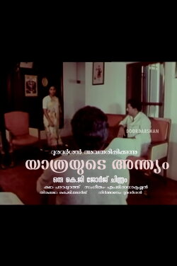 Yathrayude Anthyam (1989) Yathrayude Anthyam (1989)