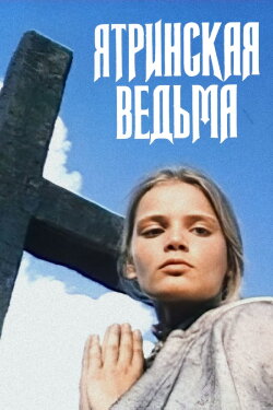 Yatra Witch (1991) Yatra Witch (1991)