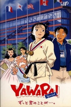 Yawara! Atlanta Special (1996) Yawara! Atlanta Special (1996)