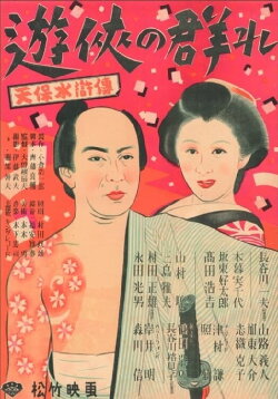 Yūkyō no mure (1948) Yūkyō no mure (1948)