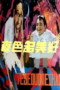 Ye se duo mei hao (1983) Ye se duo mei hao (1983)